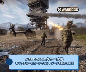 WARDOGSのタワー攻略｜キャプチャーとコードでホットゾーンを動かす方法