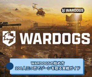 WARDOGSの始め方｜100人三つ巴でゾーンを取る実戦ガイド