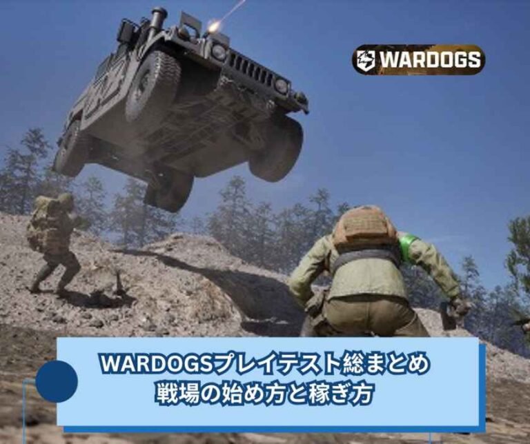 WARDOGSプレイテスト総まとめ｜戦場の始め方と稼ぎ方