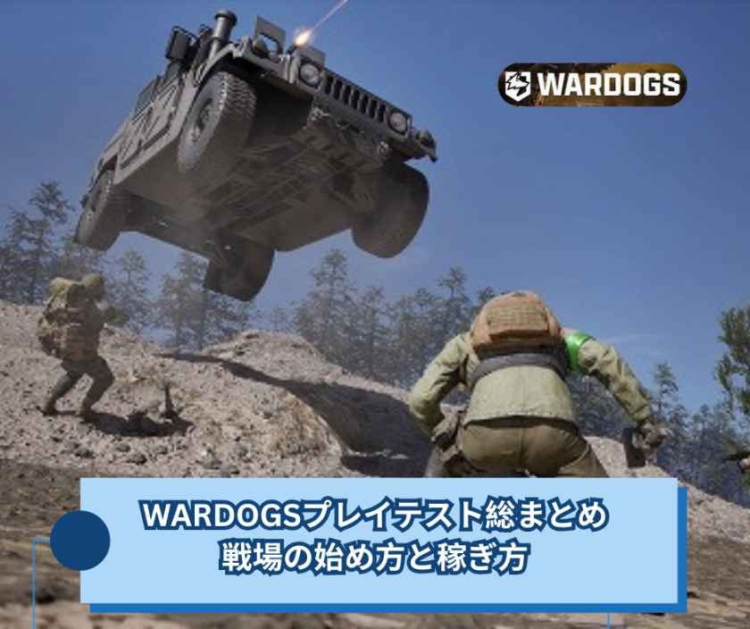 WARDOGSプレイテスト総まとめ｜戦場の始め方と稼ぎ方
