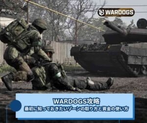 WARDOGS攻略｜最初に知っておきたいゾーンの取り方と資金の使い方