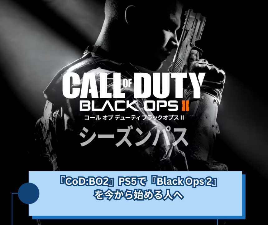 『CoD BO2』PS5で『Black Ops 2』を今から始める人へ