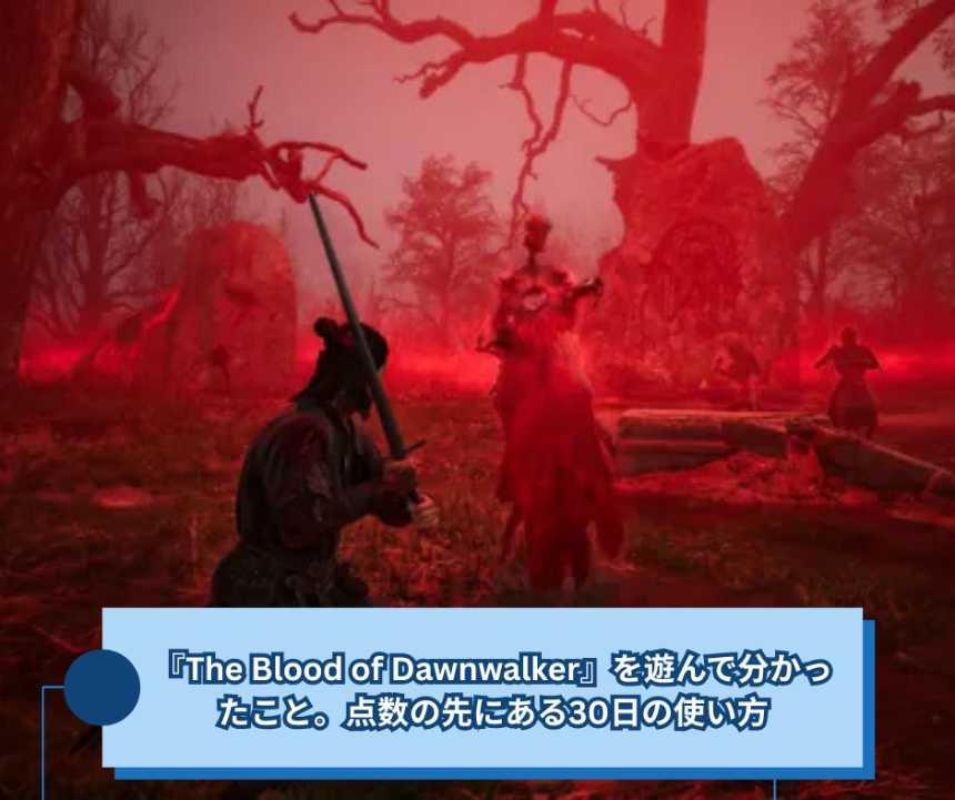 『The Blood of Dawnwalker』を遊んで分かったこと。点数の先にある30日の使い方