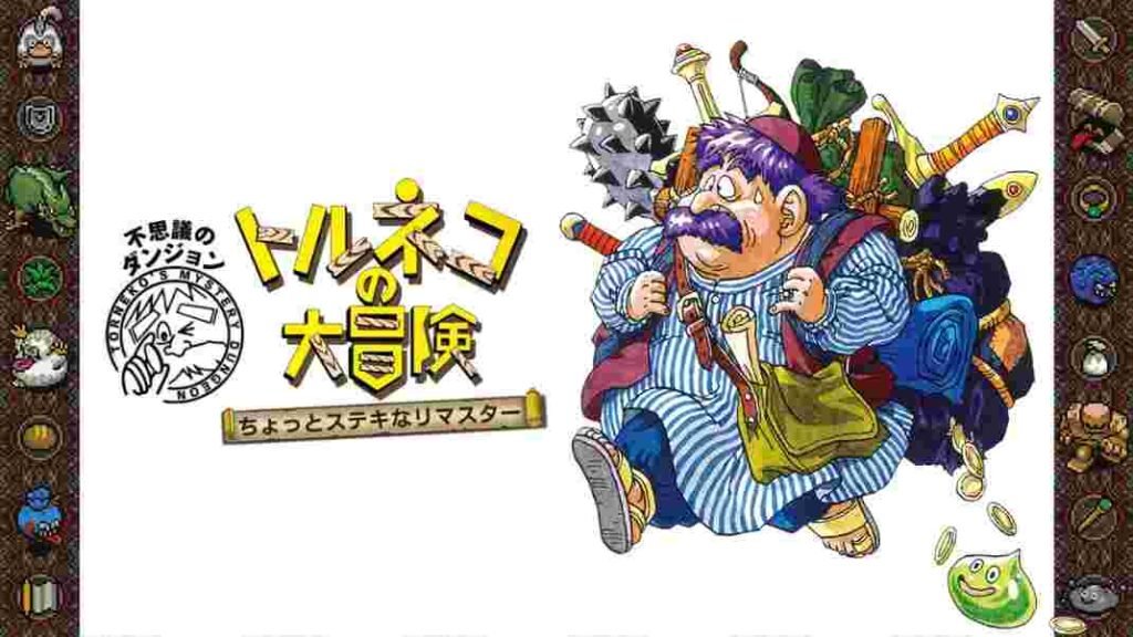 『ちょっとステキなリマスター』で始めるトルネコの大冒険