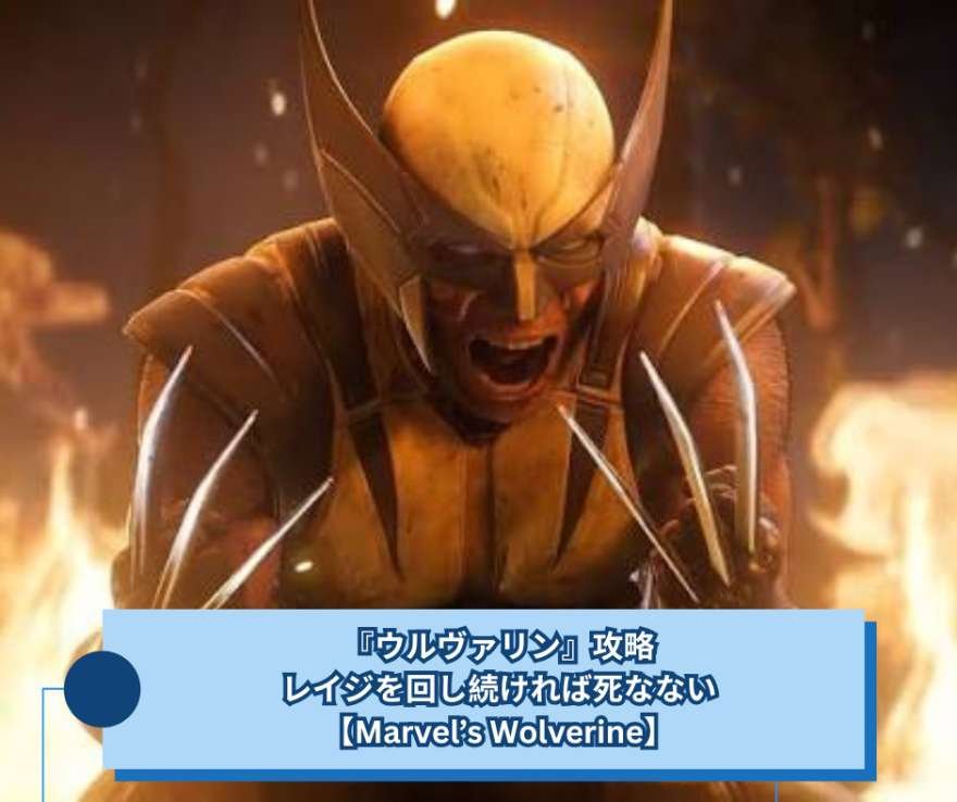 『ウルヴァリン』攻略｜レイジを回し続ければ死なない【Marvel’s Wolverine】