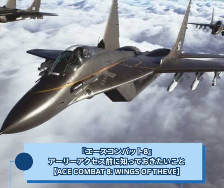 『エースコンバット8』、アーリーアクセス前に知っておきたいこと【ACE COMBAT 8 WINGS OF THEVE】