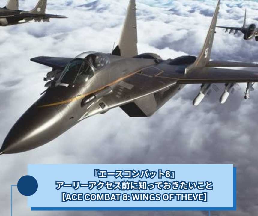 『エースコンバット8』、アーリーアクセス前に知っておきたいこと【ACE COMBAT 8 WINGS OF THEVE】