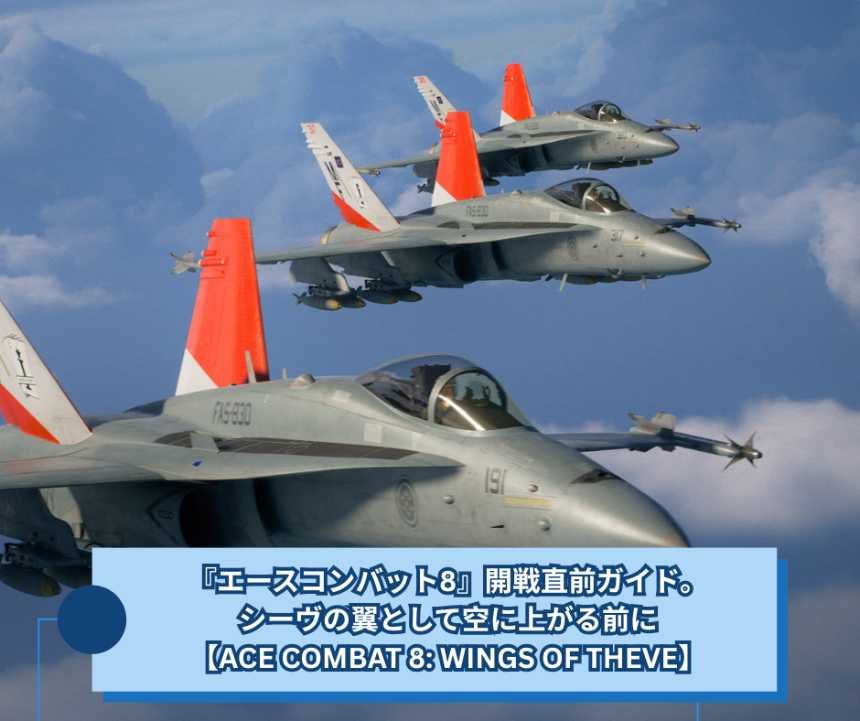 『エースコンバット8』開戦直前ガイド。シーヴの翼として空に上がる前に【ACE COMBAT 8 WINGS OF THEVE】