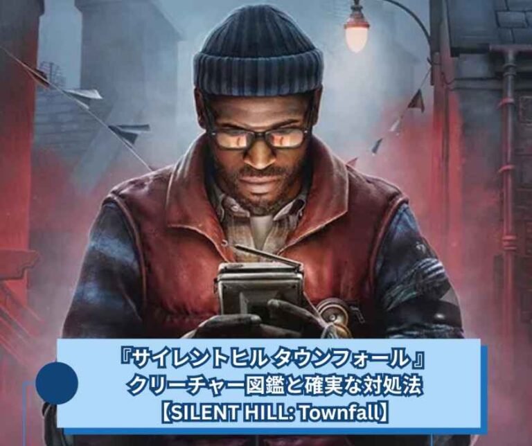 『サイレントヒル タウンフォール 』 クリーチャー図鑑と確実な対処法【SILENT HILL Townfall】