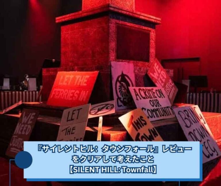 『サイレントヒルタウンフォール』レビュー,をクリアして考えたこと【SILENT HILL Townfall】