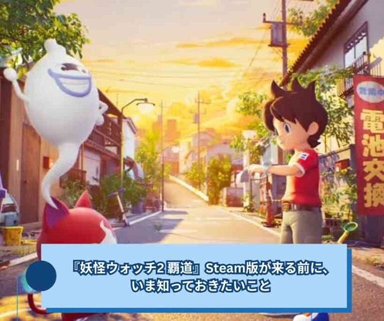 『妖怪ウォッチ2 覇道』Steam版が来る前に、いま知っておきたいこと