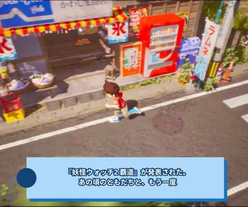 『妖怪ウォッチ2 覇道』が発表された。あの頃のともだちと、もう一度