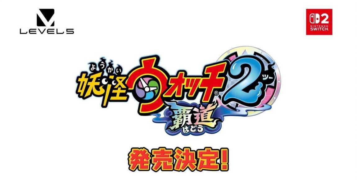 『妖怪ウォッチ2 覇道』はいつ発売？