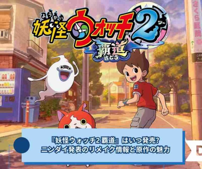 『妖怪ウォッチ2 覇道』はいつ発売？ニンダイ発表のリメイク情報と原作の魅力