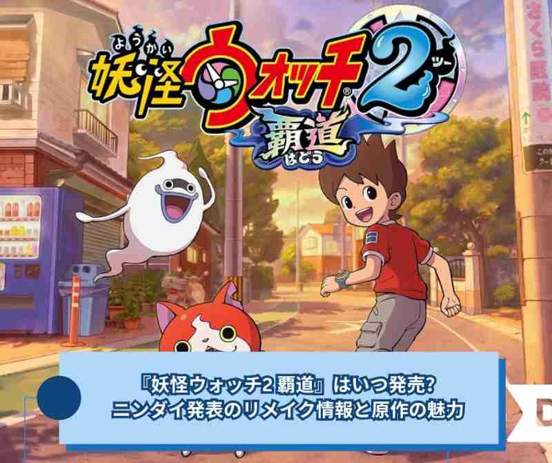 『妖怪ウォッチ2 覇道』はいつ発売？ニンダイ発表のリメイク情報と原作の魅力