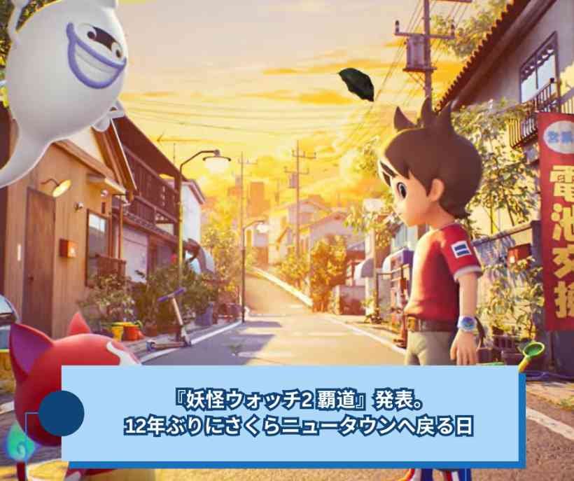 『妖怪ウォッチ2 覇道』発表。12年ぶりにさくらニュータウンへ戻る日