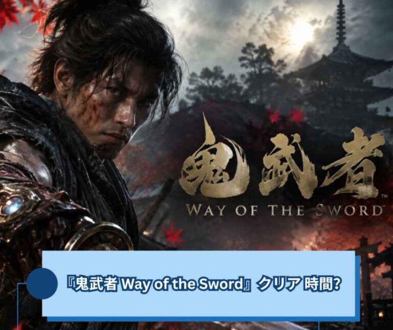 『鬼武者 Way of the Sword』クリア 時間？一周して分かった目安