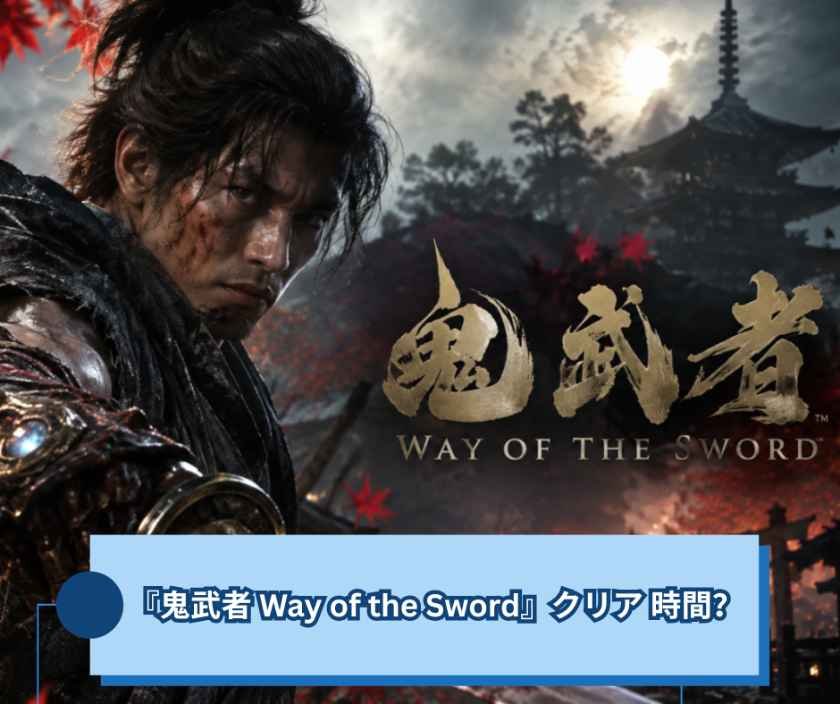 『鬼武者 Way of the Sword』クリア 時間？一周して分かった目安