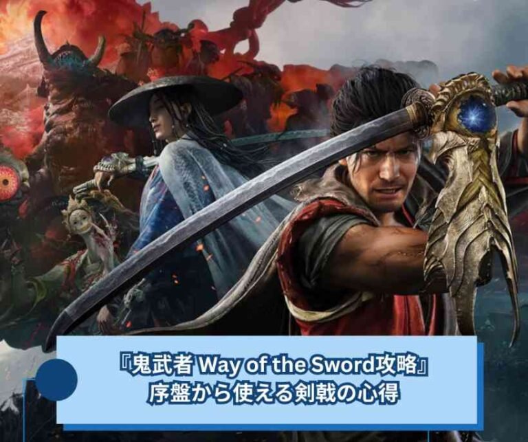 『鬼武者 Way of the Sword攻略』序盤から使える剣戟の心得