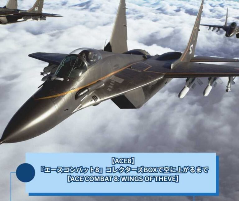 【ACE8】『エースコンバット8』コレクターズBOXで空に上がるまで【ACE COMBAT 8 WINGS OF THEVE】