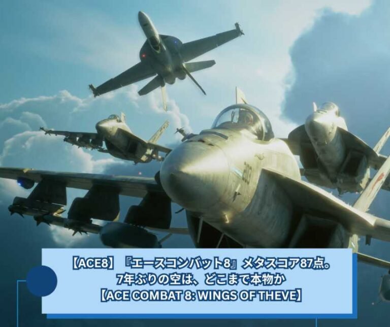 【ACE8】『エースコンバット8』メタスコア87点。7年ぶりの空は、どこまで本物か【ACE COMBAT 8 WINGS OF THEVE】