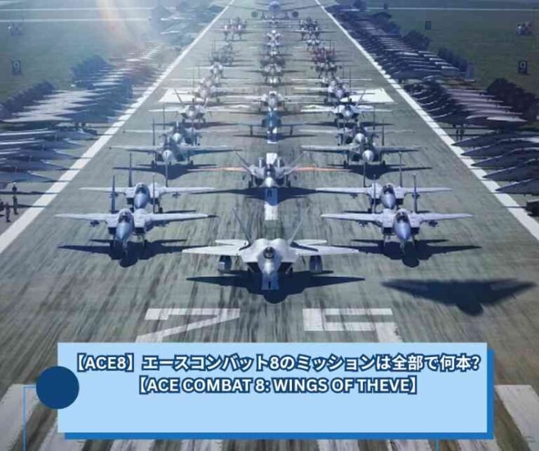 【ACE8】エースコンバット8のミッションは全部で何本？【ACE COMBAT 8 WINGS OF THEVE】
