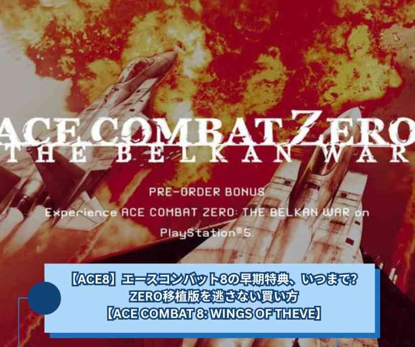 【ACE8】エースコンバット8の早期特典、いつまで？ZERO移植版を逃さない買い方【ACE COMBAT 8 WINGS OF THEVE】