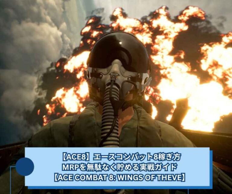 【ACE8】エースコンバット8稼ぎ方｜MRPを無駄なく貯める実戦ガイド【ACE COMBAT 8 WINGS OF THEVE】