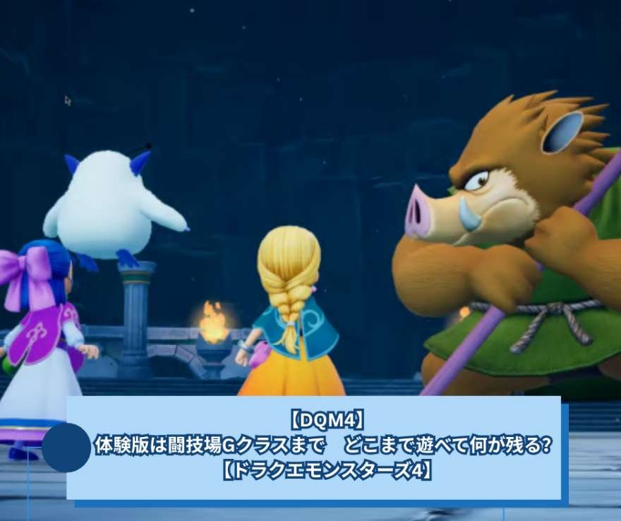 【DQM4】体験版は闘技場Gクラスまで　どこまで遊べて何が残る？【ドラクエモンスターズ4】
