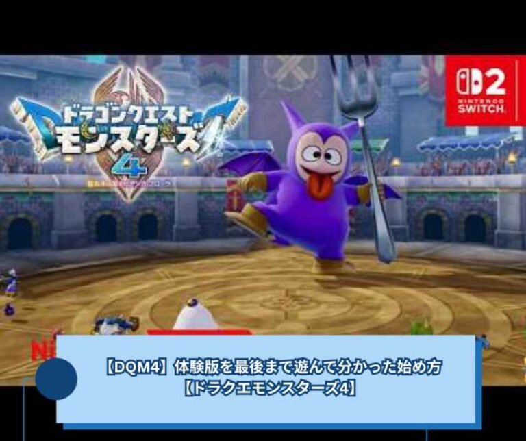 【DQM4】体験版を最後まで遊んで分かった始め方【ドラクエモンスターズ4】