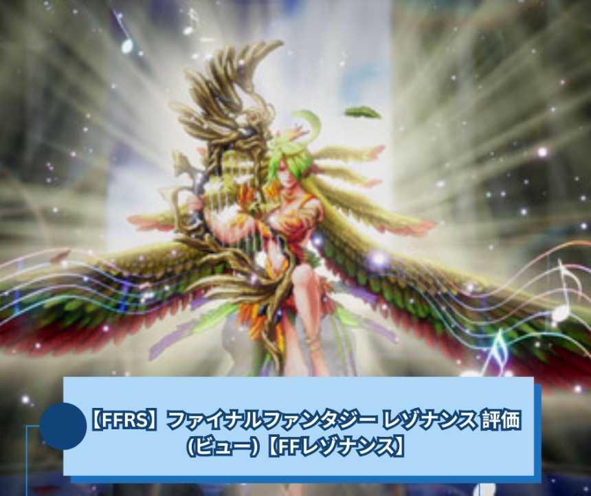 【FFRS】ファイナルファンタジー レゾナンス 評価(ビュー)【FFレゾナンス】