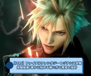 【FFRS】ファイナルファンタジー レゾナンス攻略体験版第1章から始める戦い方と育成の指針