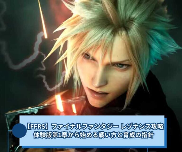 【FFRS】ファイナルファンタジー レゾナンス攻略体験版第1章から始める戦い方と育成の指針