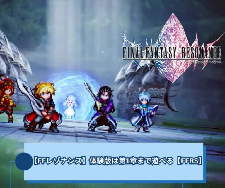 【FFレゾナンス】体験版は第1章まで遊べる 【FFRS】