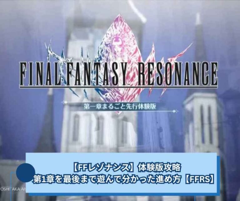 【FFレゾナンス】体験版攻略 - 第1章を最後まで遊んで分かった進め方【FFRS】