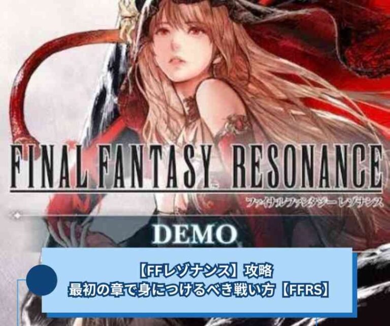 【FFレゾナンス】攻略、最初の章で身につけるべき戦い方【FFRS】