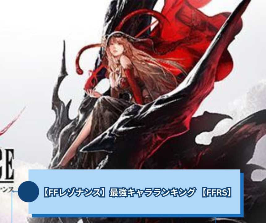 【FFレゾナンス】最強キャラランキング 体験版で分かった強い仲間とビジョン【FFRS】
