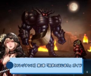 【FFレゾナンス】第1章「探求のはじまり」ガイド｜土の神殿からセイレーンの塔まで【FFRS】