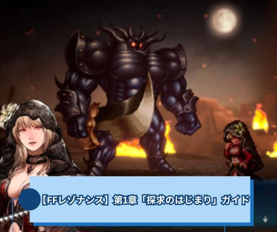 【FFレゾナンス】第1章「探求のはじまり」ガイド｜土の神殿からセイレーンの塔まで【FFRS】