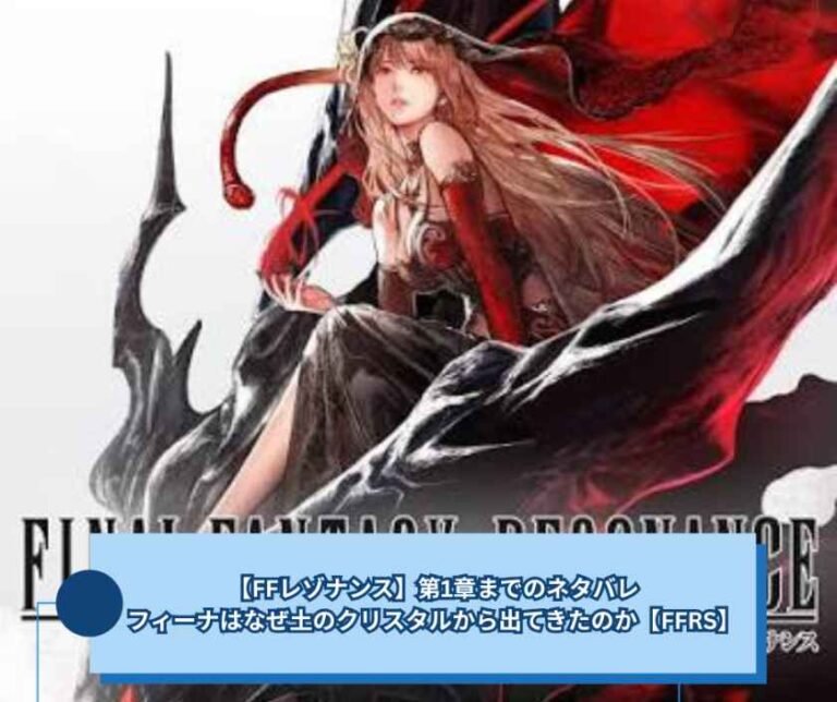 【FFレゾナンス】第1章までのネタバレ｜フィーナはなぜ土のクリスタルから出てきたのか【FFRS】