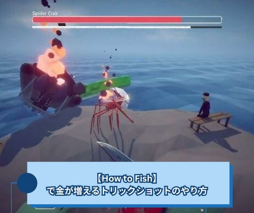 【How to Fish】で金が増えるトリックショットのやり方