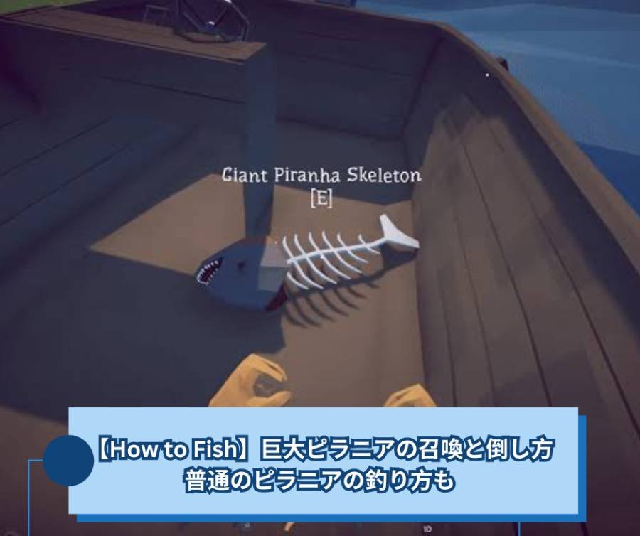 【How to Fish】巨大ピラニアの召喚と倒し方｜普通のピラニアの釣り方も