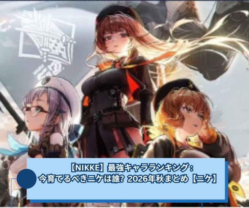 【NIKKE】最強キャラランキング 今育てるべきニケは誰？2026年秋まとめ【ニケ】