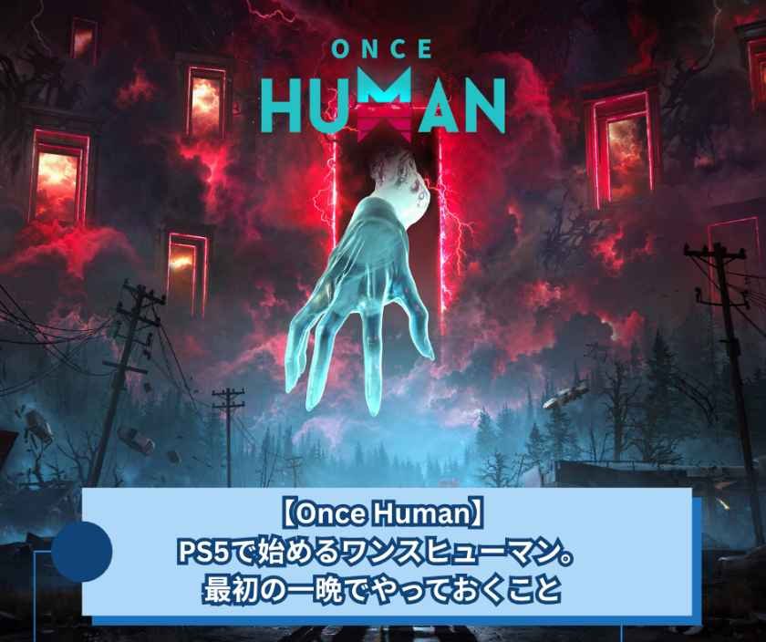 【Once Human】PS5で始めるワンスヒューマン。最初の一晩でやっておくこと