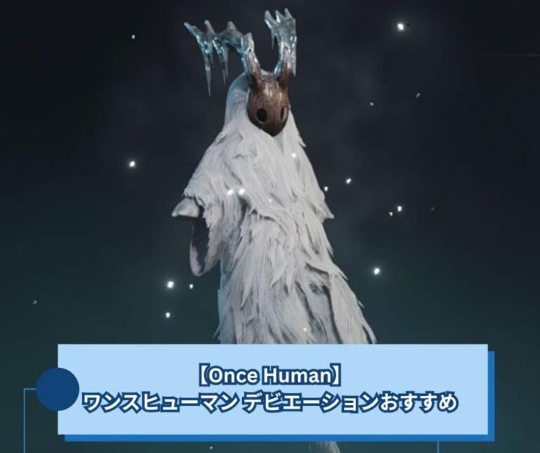 【Once Human】ワンスヒューマン デビエーションおすすめ｜戦闘も領地も、実際に残したものだけ