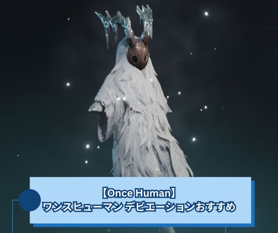 【Once Human】ワンスヒューマン デビエーションおすすめ｜戦闘も領地も、実際に残したものだけ