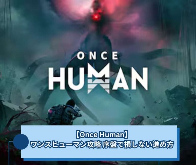【Once Human】ワンスヒューマン攻略 序盤で損しない進め方