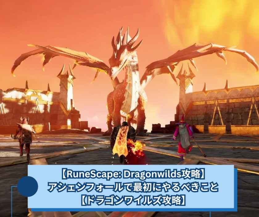 【RuneScape Dragonwilds攻略】アシェンフォールで最初にやるべきこと【ドラゴンワイルズ攻略】