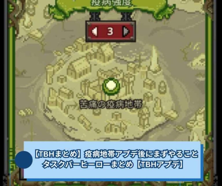 【TBHまとめ】疫病地帯アプデ後にまずやること｜タスクバーヒーローまとめ【TBHアプデ】