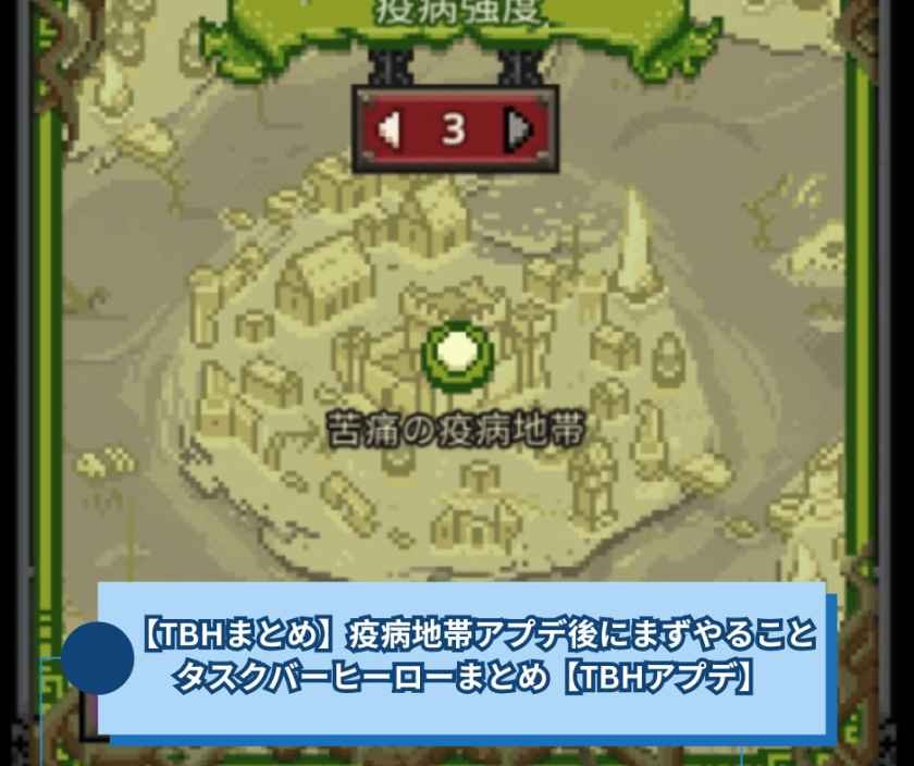 【TBHまとめ】疫病地帯アプデ後にまずやること｜タスクバーヒーローまとめ【TBHアプデ】